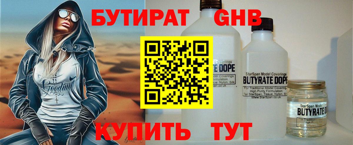 БУТИРАТ оксибутират Нижний Тагил