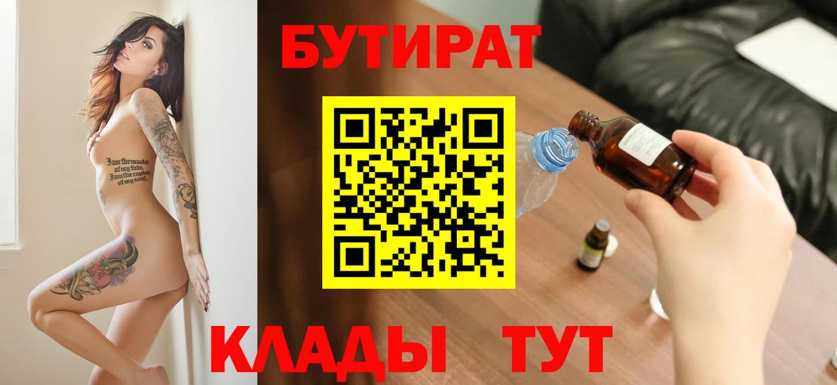 БУТИРАТ бутик  Вход с VPN  БУТИРАТ  Нижний Тагил 